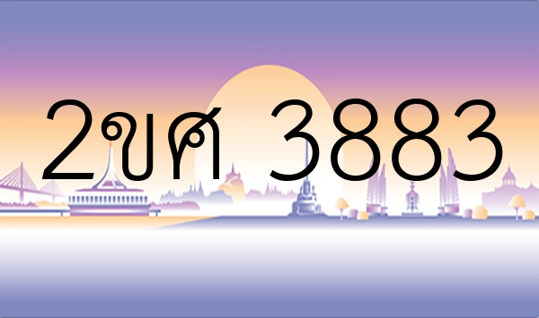 2ขศ 3883